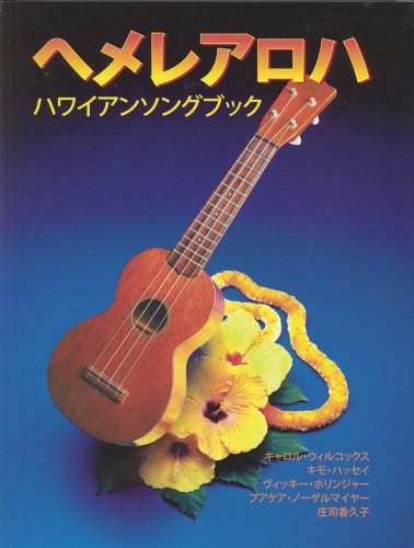 Pop-Up Mākeke - Oli Oli Productions LLC - He Mele Aloha: A Hawaiian Songbook - Japanese Version - Front View